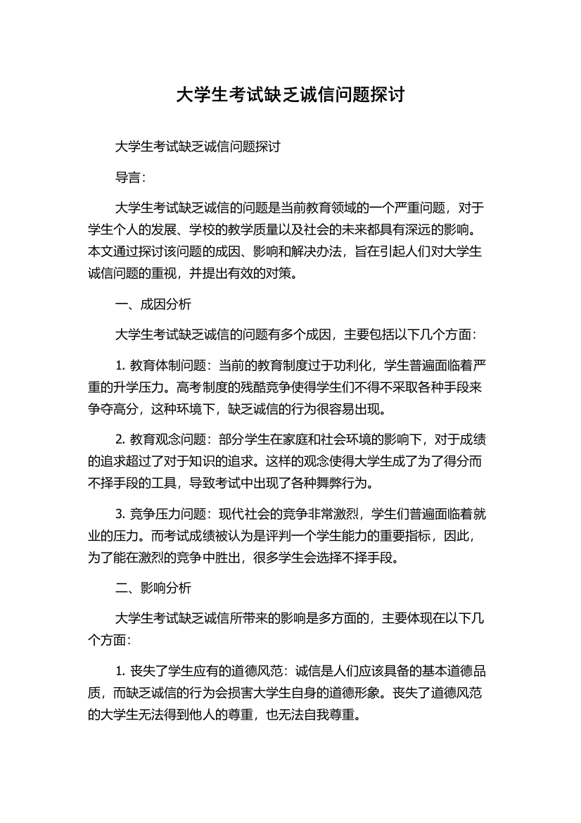 大学生考试缺乏诚信问题探讨