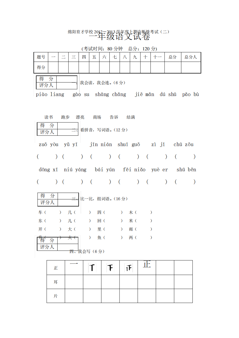 绵阳育才学校上学期一年级语文期末复习题