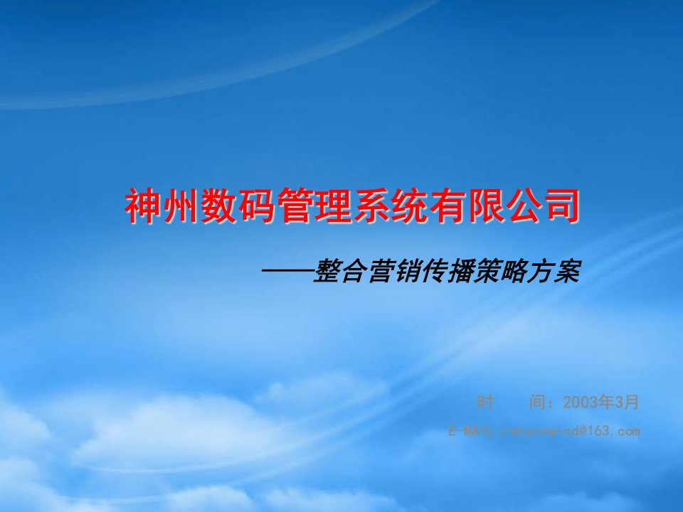 企业营销完整案例--公司整合营销传播策略方案-值得营销