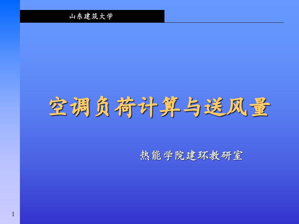 《负荷计算与送风量》PPT课件