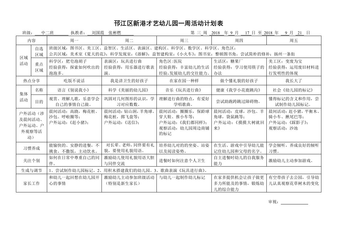 邗江区新港才艺幼儿园一周活动计划表