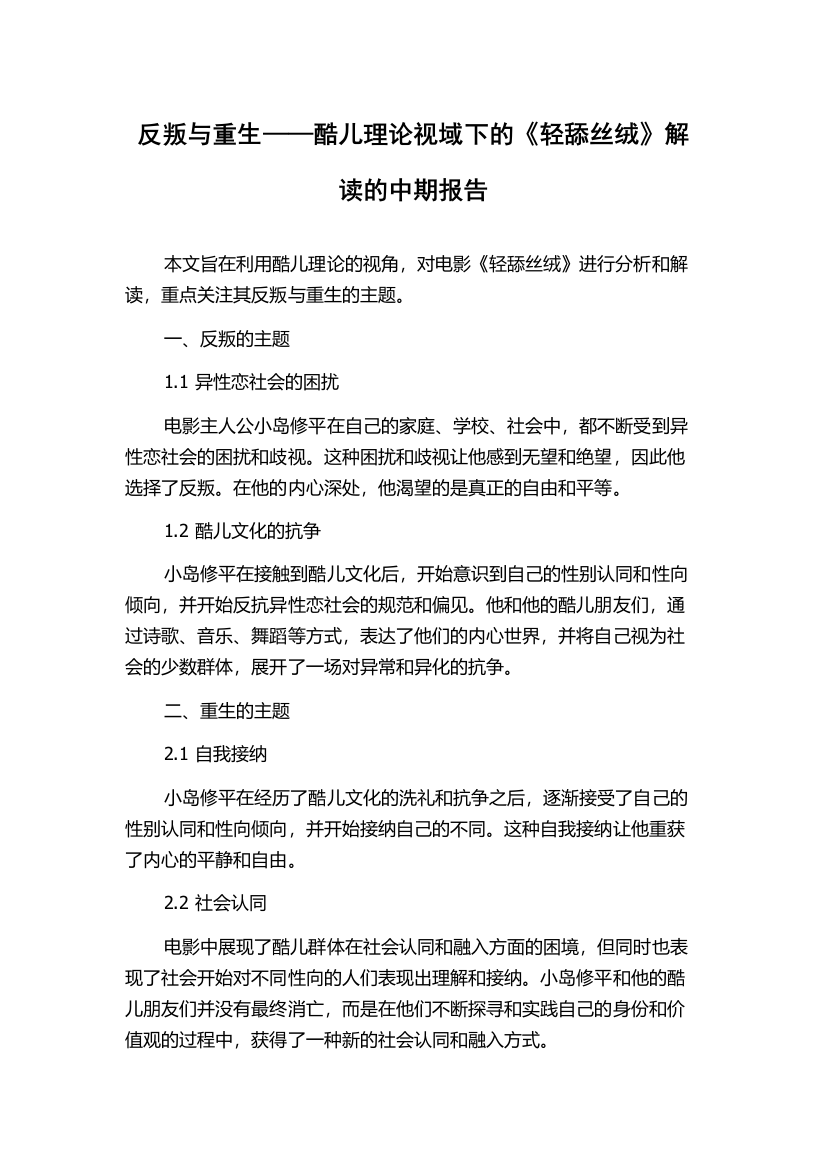 反叛与重生——酷儿理论视域下的《轻舔丝绒》解读的中期报告