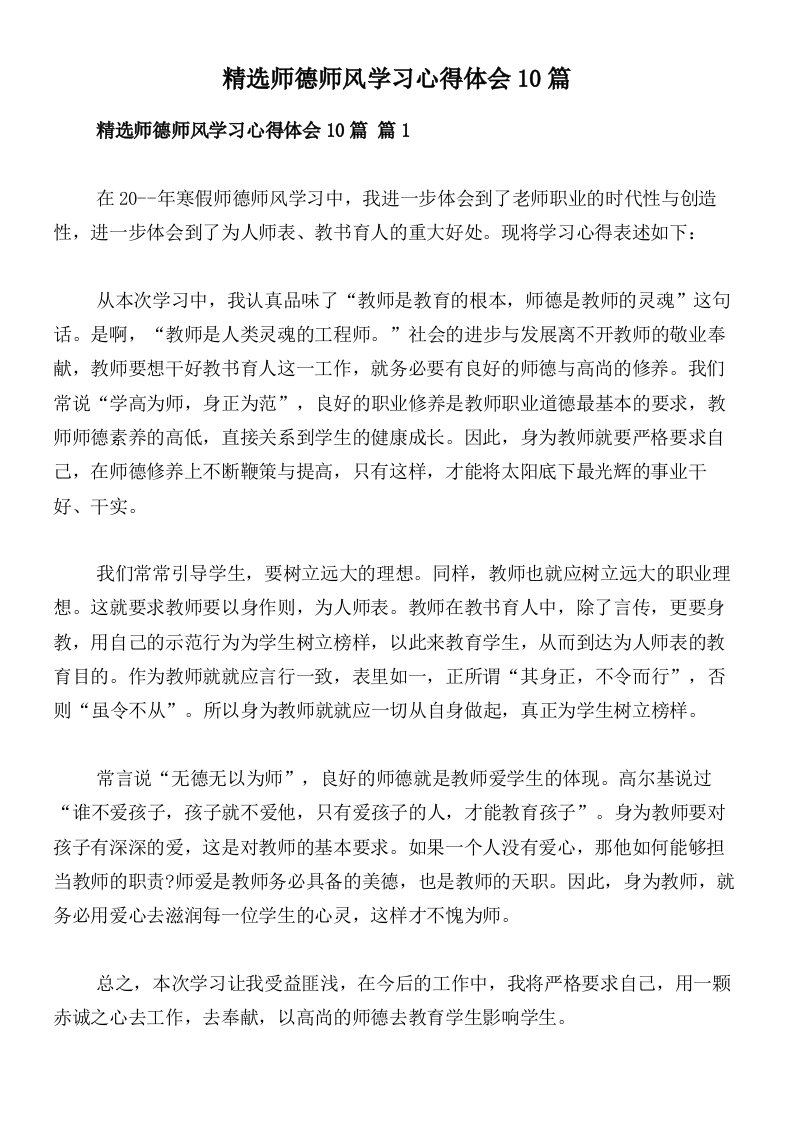 精选师德师风学习心得体会10篇