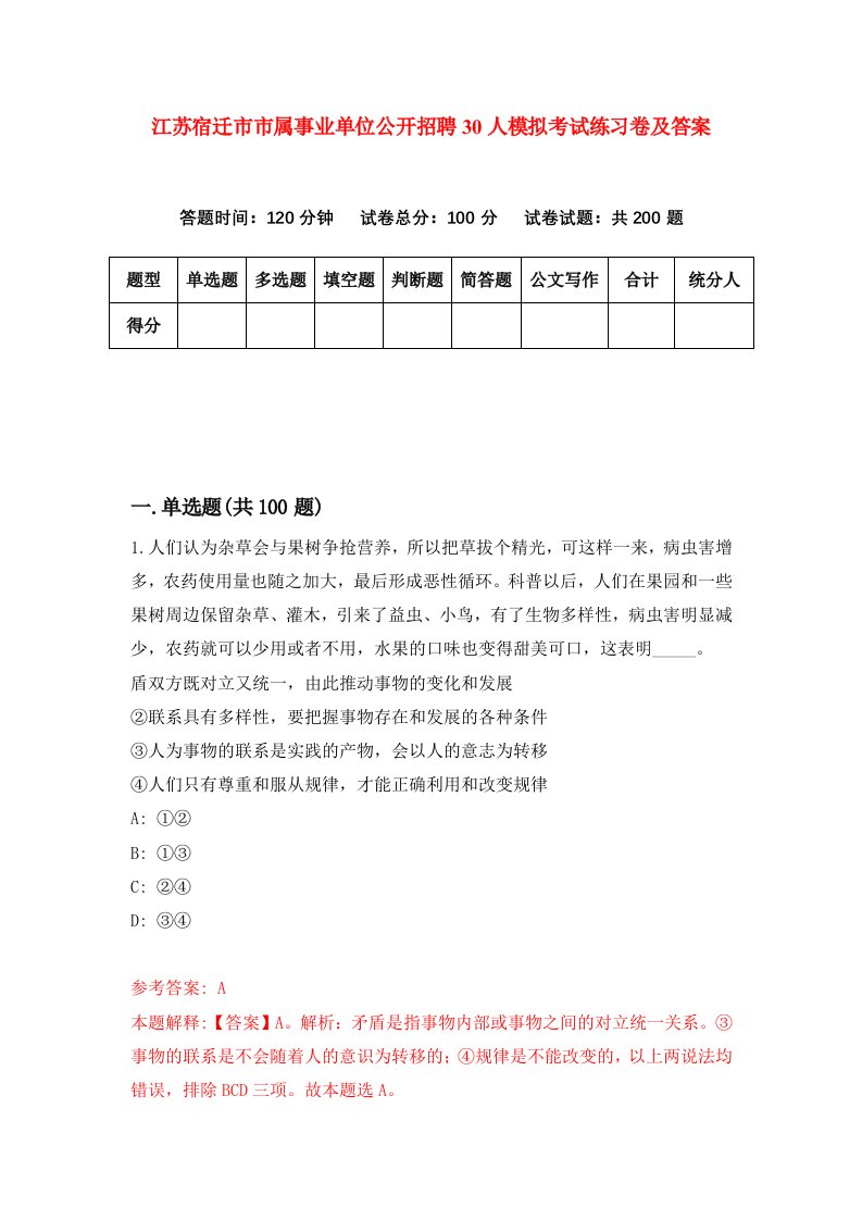 江苏宿迁市市属事业单位公开招聘30人模拟考试练习卷及答案第3套