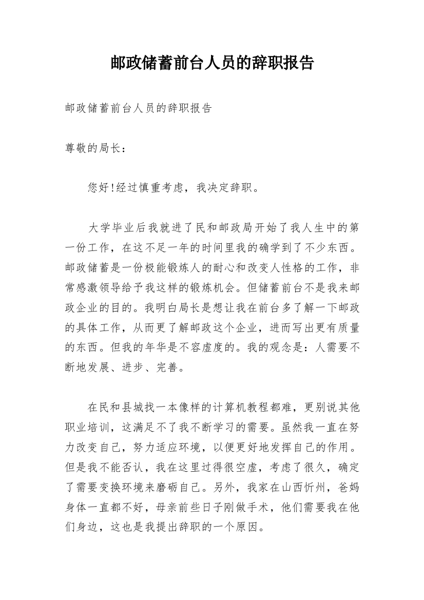 邮政储蓄前台人员的辞职报告