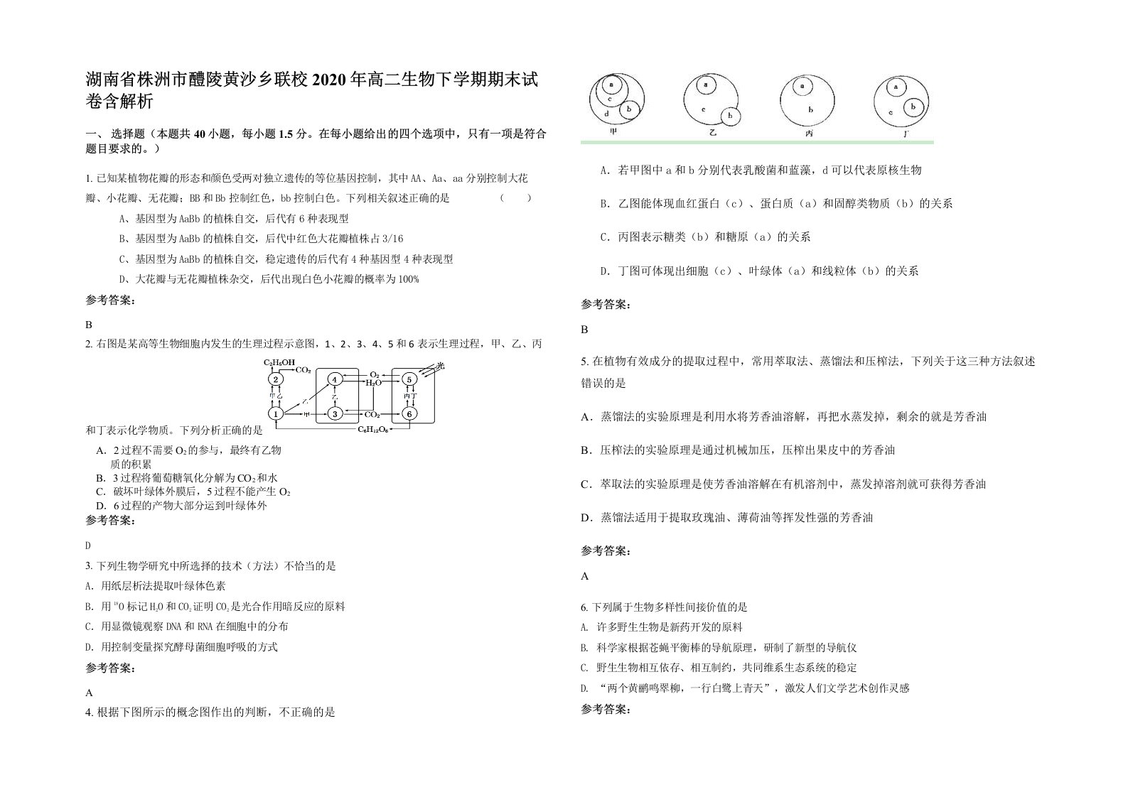 湖南省株洲市醴陵黄沙乡联校2020年高二生物下学期期末试卷含解析