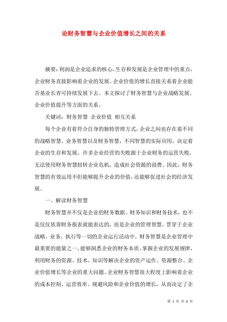 论财务智慧与企业价值增长之间的关系