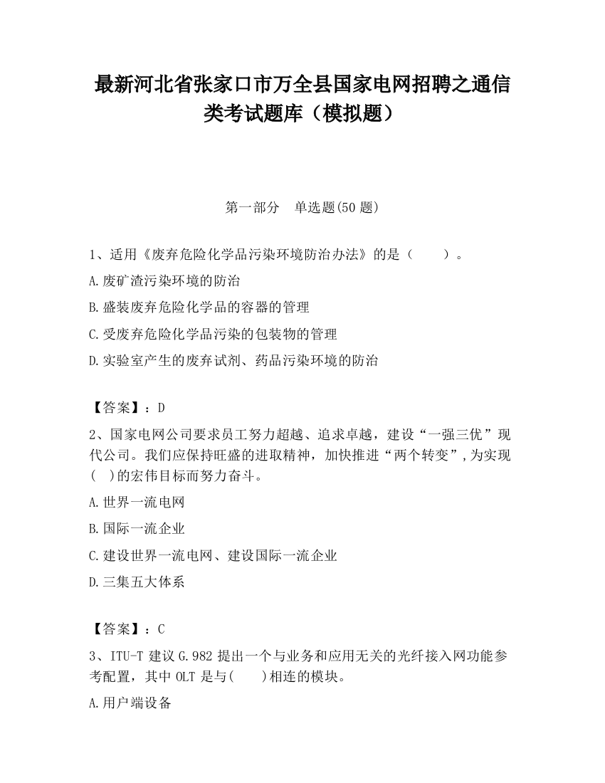 最新河北省张家口市万全县国家电网招聘之通信类考试题库（模拟题）