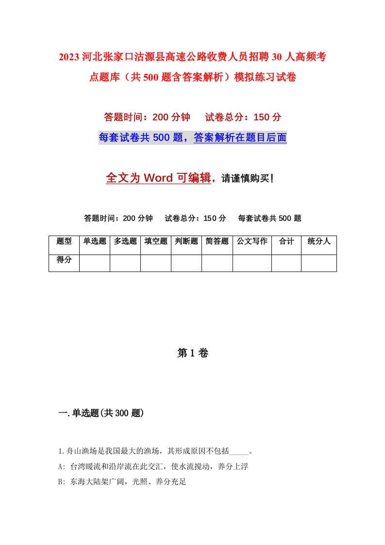 2023河北张家口沽源县高速公路收费人员招聘30人高频考点题库共500题含答案解析模拟练习试卷