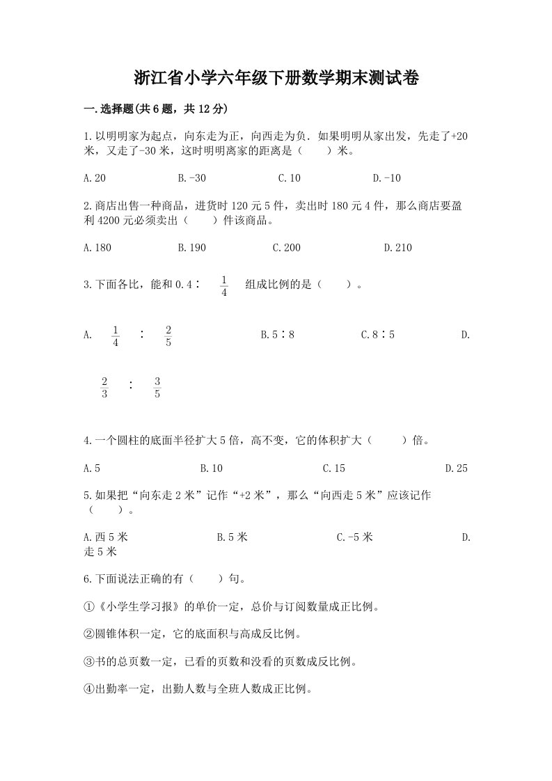 浙江省小学六年级下册数学期末测试卷含答案【培优b卷】