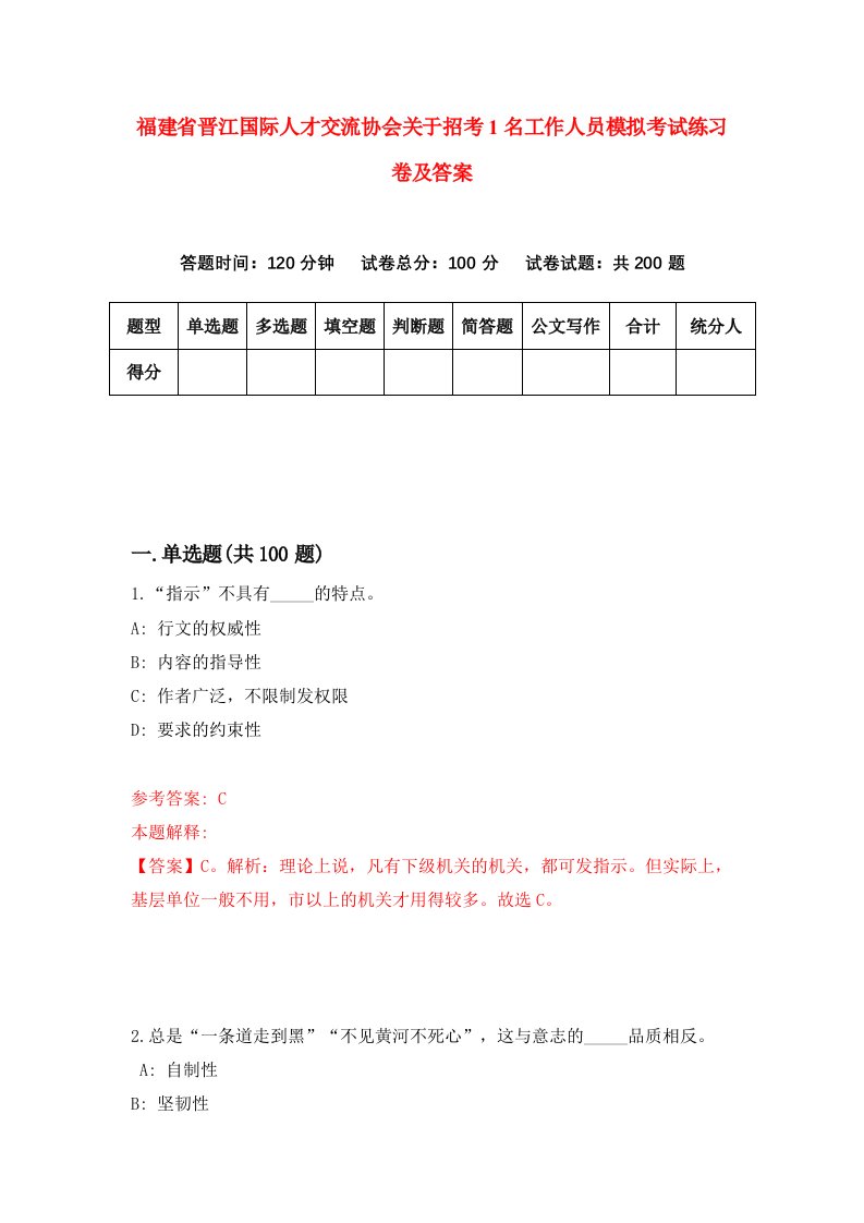 福建省晋江国际人才交流协会关于招考1名工作人员模拟考试练习卷及答案7