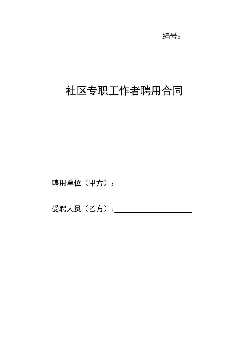 社区专职工作者聘用合同书