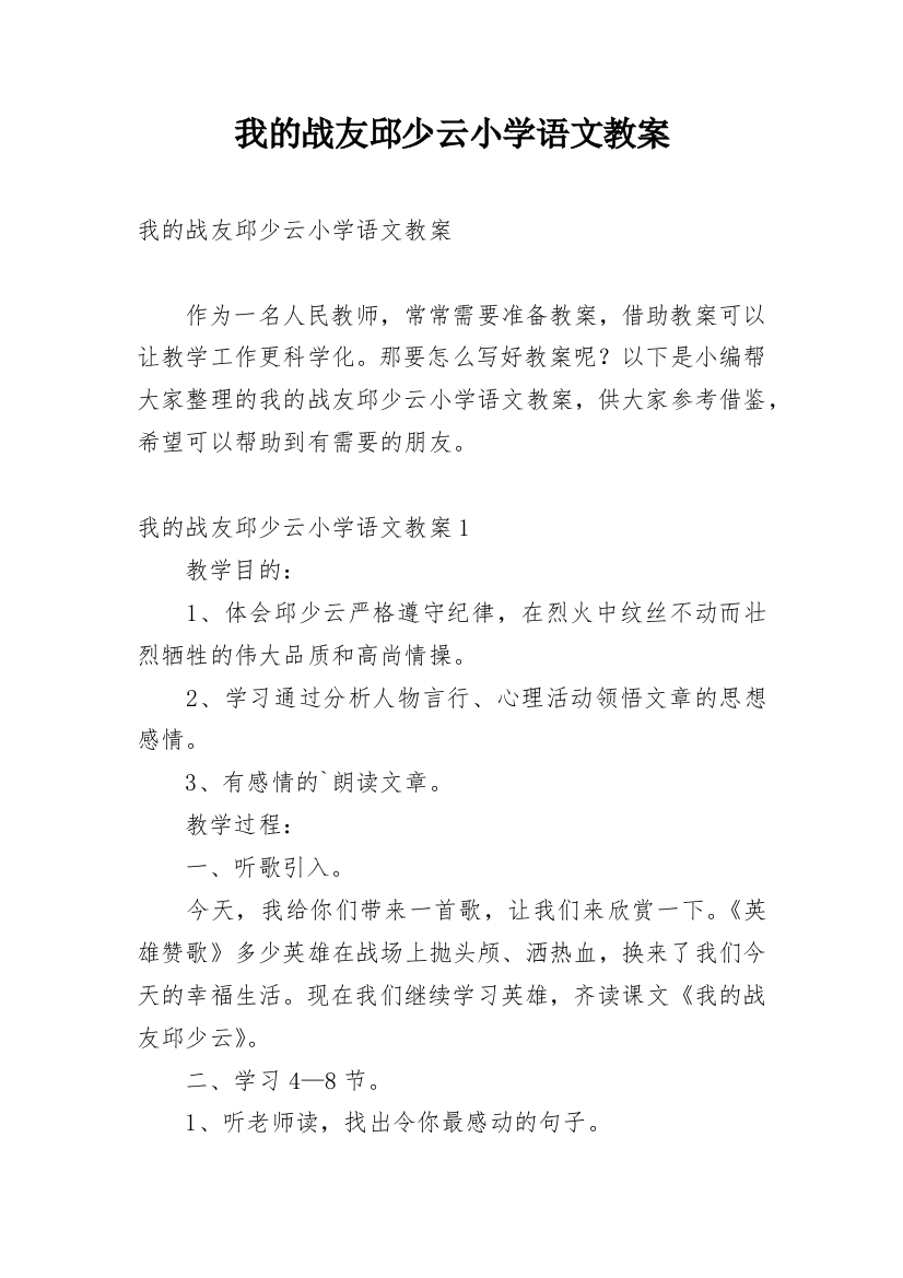 我的战友邱少云小学语文教案