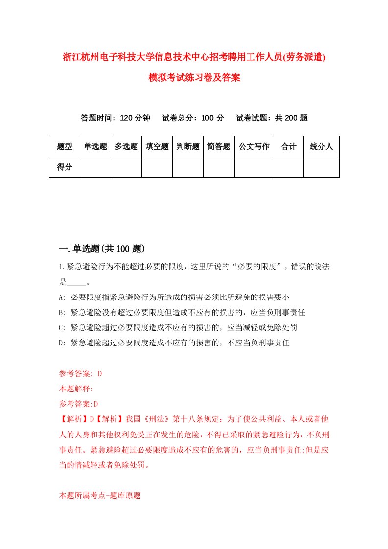 浙江杭州电子科技大学信息技术中心招考聘用工作人员劳务派遣模拟考试练习卷及答案第6卷