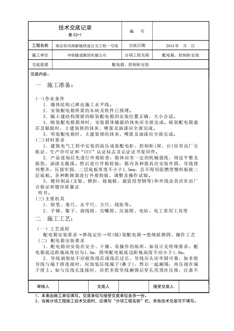 配电箱、控制柜安装技术交底