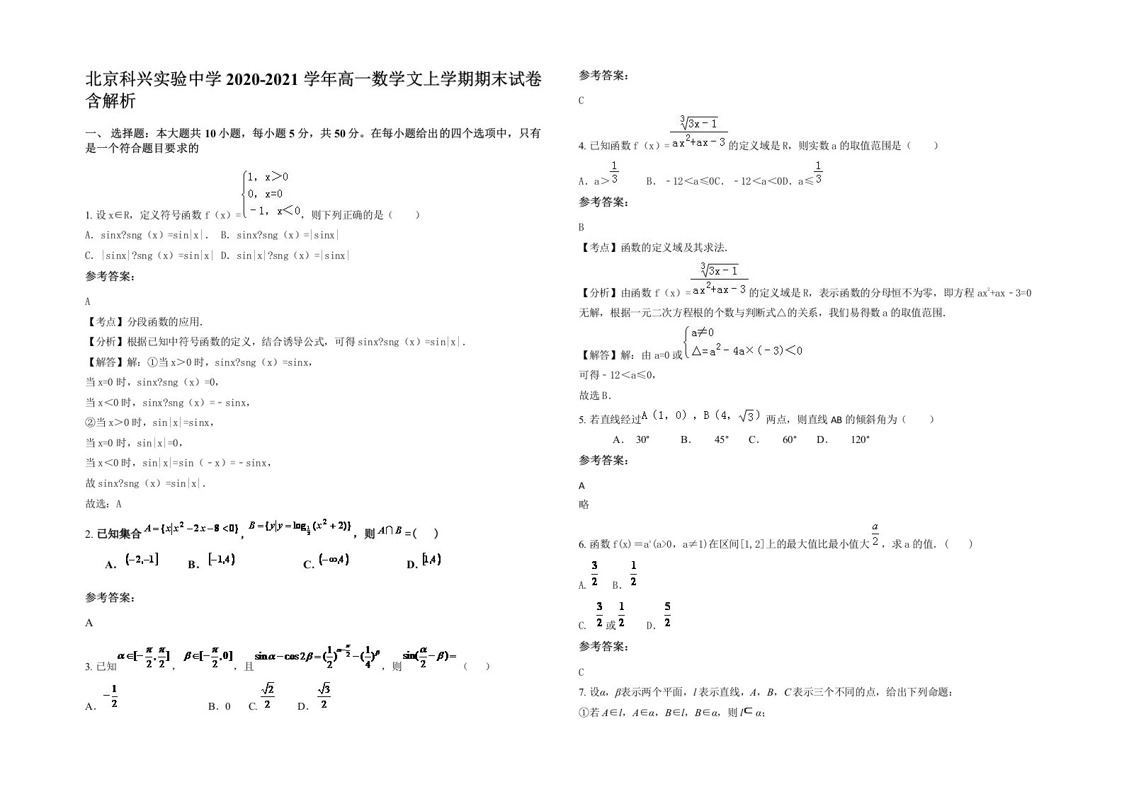 北京科兴实验中学2020-2021学年高一数学文上学期期末试卷含解析