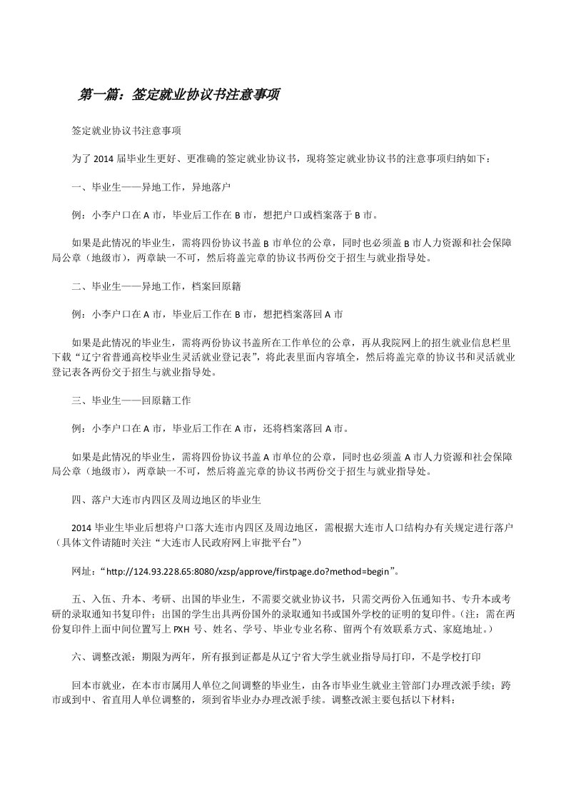 签定就业协议书注意事项5则范文[修改版]