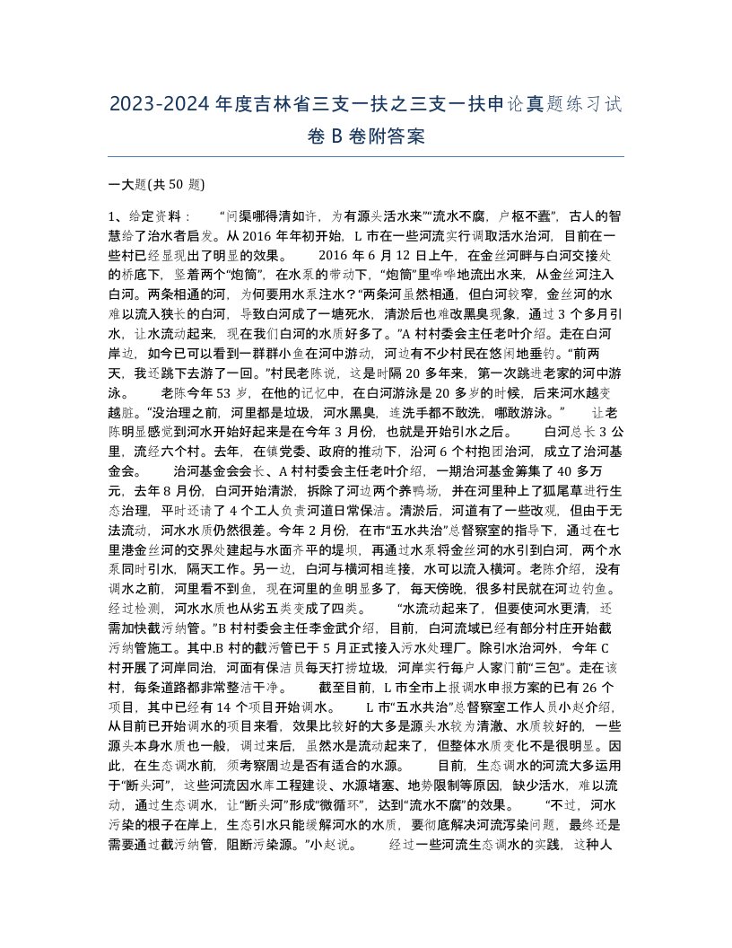 2023-2024年度吉林省三支一扶之三支一扶申论真题练习试卷B卷附答案