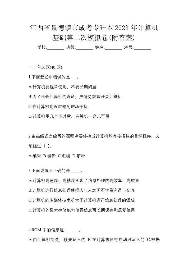 江西省景德镇市成考专升本2023年计算机基础第二次模拟卷附答案