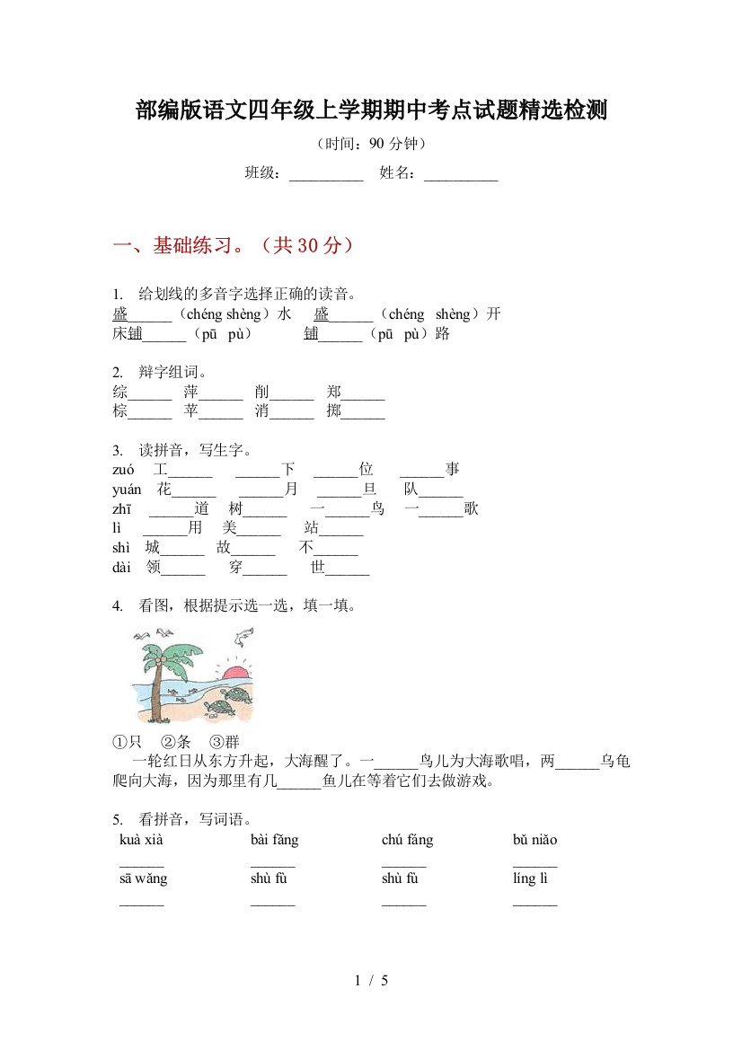 部编版语文四年级上学期期中考点试题精选检测