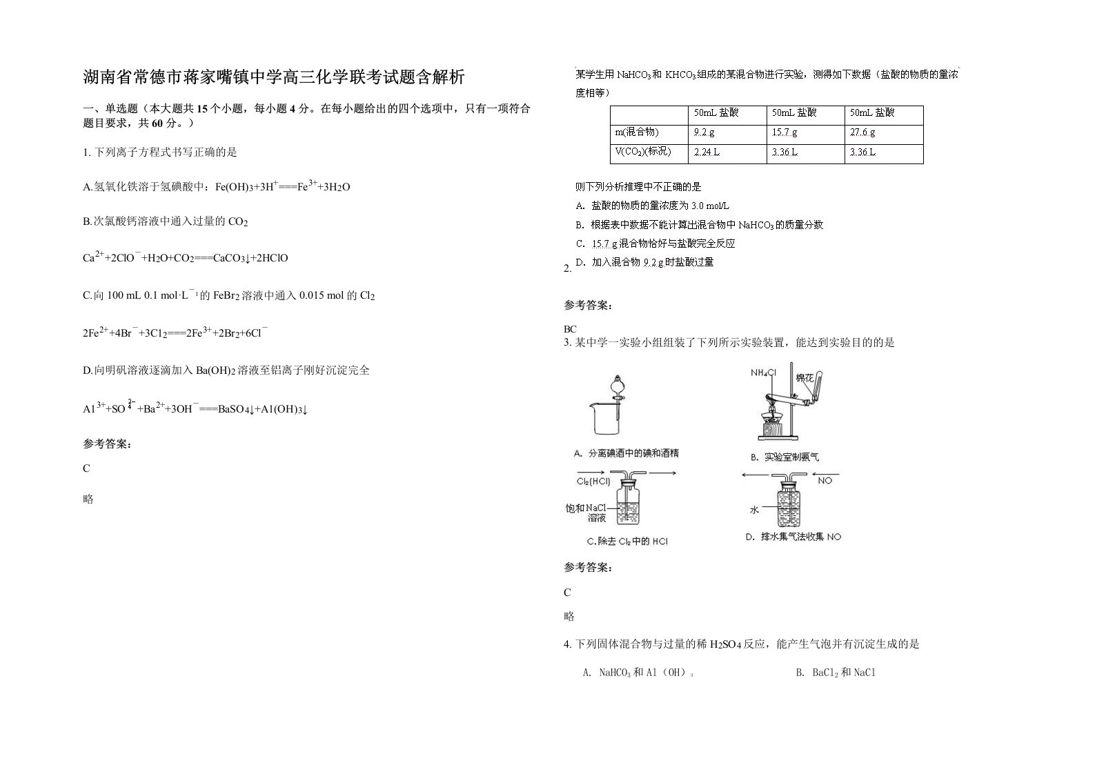 湖南省常德市蒋家嘴镇中学高三化学联考试题含解析