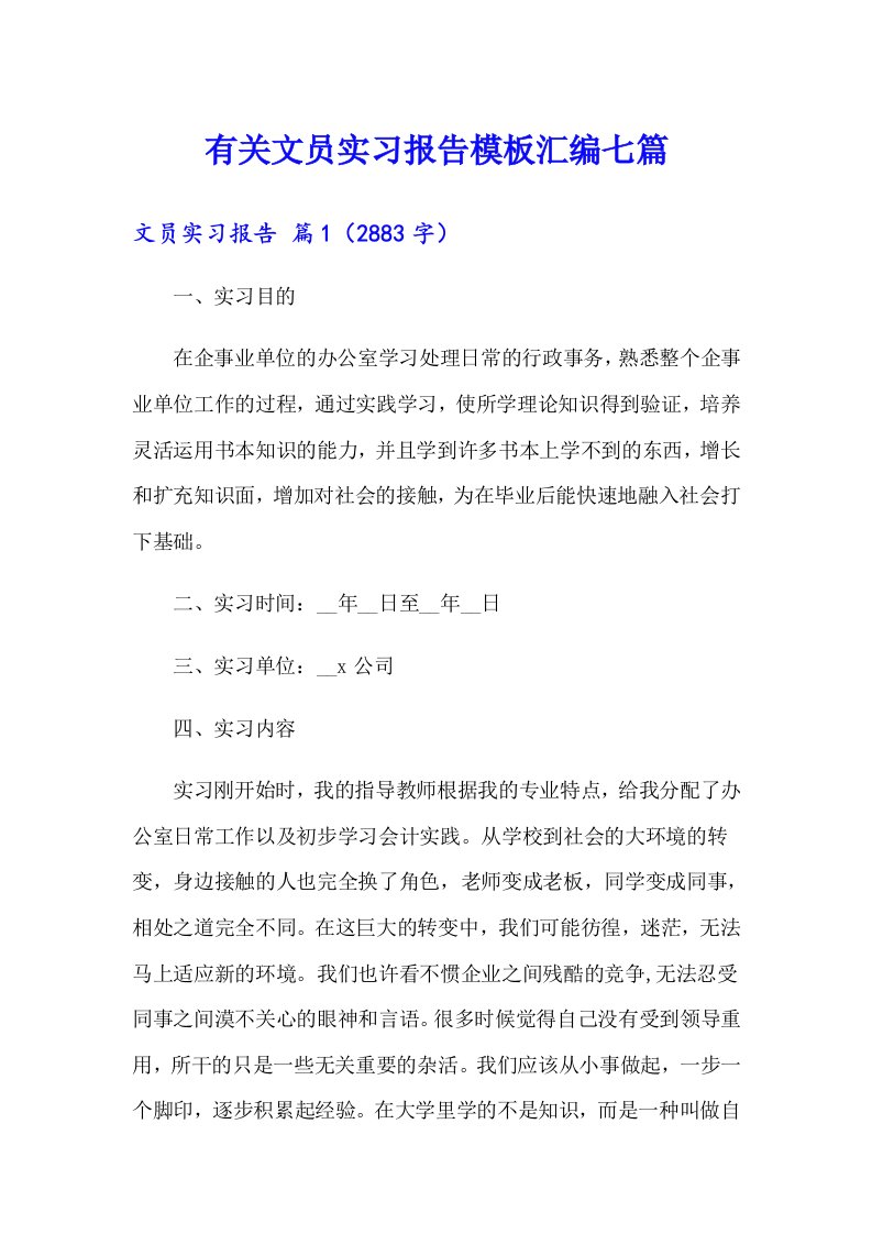 有关文员实习报告模板汇编七篇