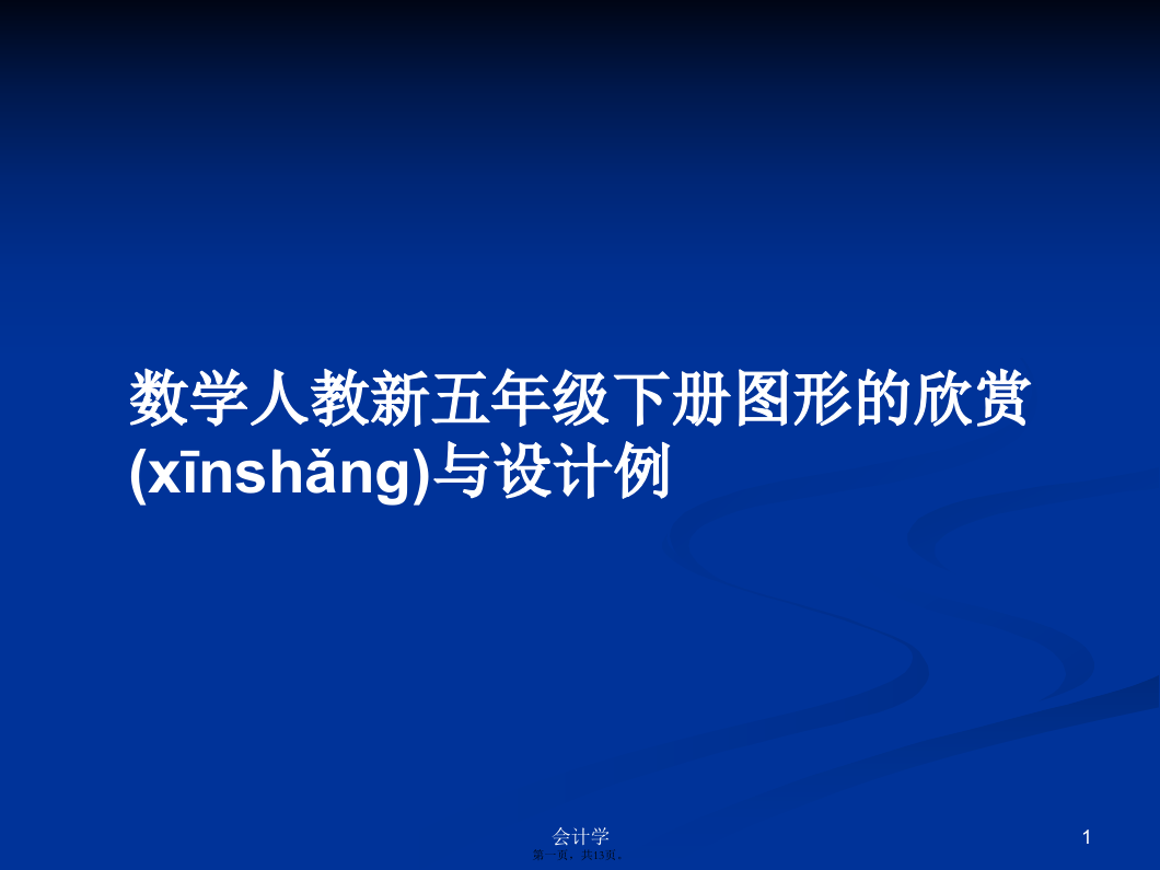 数学人教新五年级下册图形的欣赏与设计例学习教案