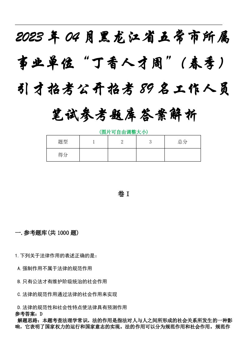 2023年04月黑龙江省五常市所属事业单位“丁香人才周”（春季）引才招考公开招考89名工作人员笔试参考题库答案解析