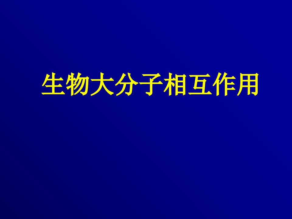 生物大分子相互作用