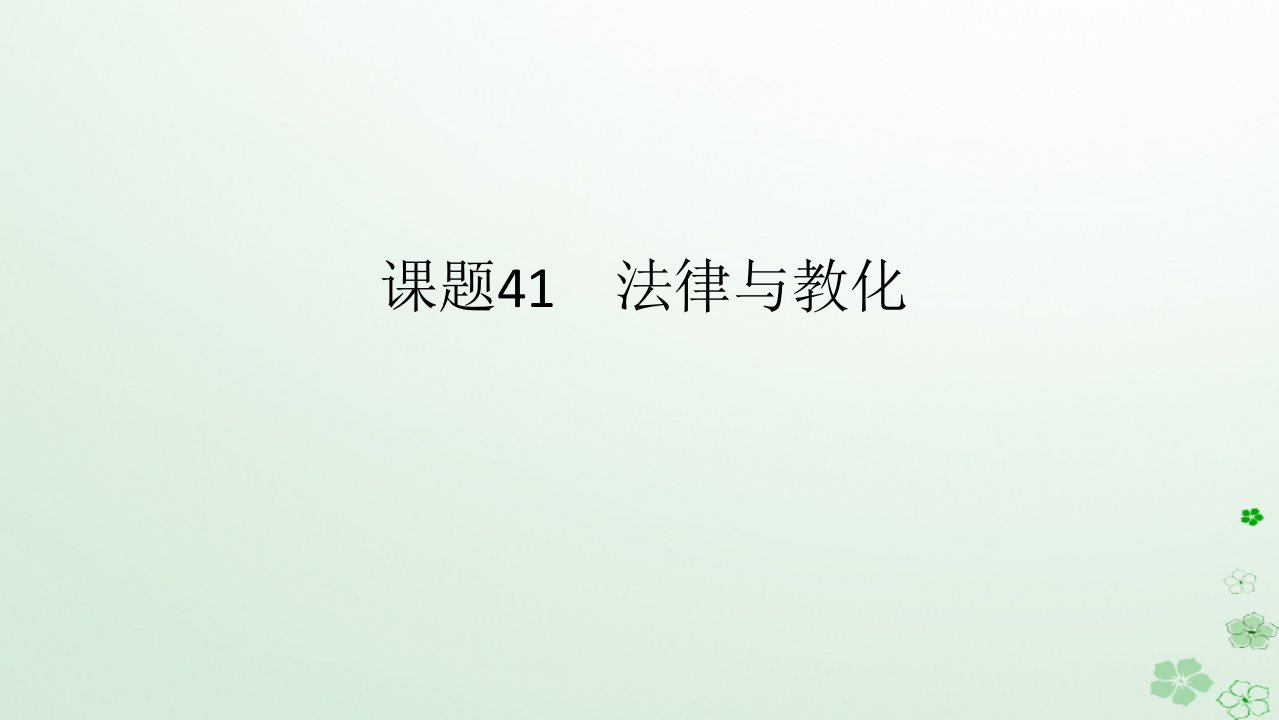 2024版新教材高考历史全程一轮总复习第四编选择性必修第十三单元国家制度与社会治理课题41法律与教化课件