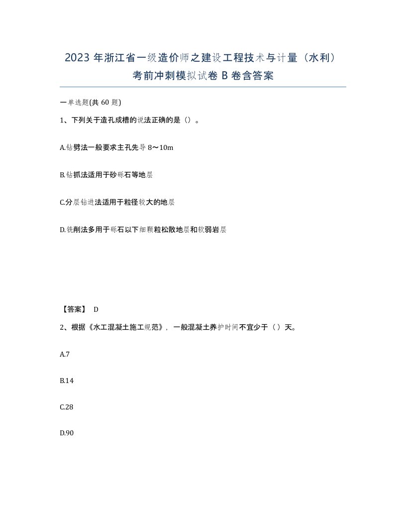 2023年浙江省一级造价师之建设工程技术与计量水利考前冲刺模拟试卷B卷含答案