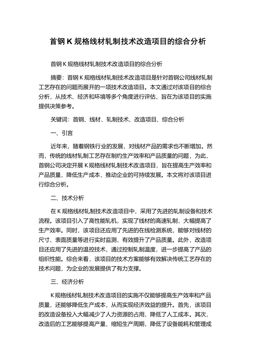 首钢K规格线材轧制技术改造项目的综合分析