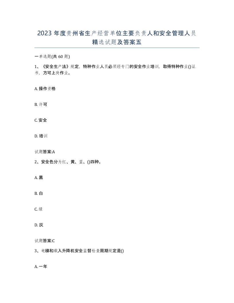 2023年度贵州省生产经营单位主要负责人和安全管理人员试题及答案五