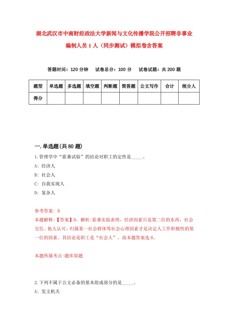 湖北武汉市中南财经政法大学新闻与文化传播学院公开招聘非事业编制人员1人同步测试模拟卷含答案1