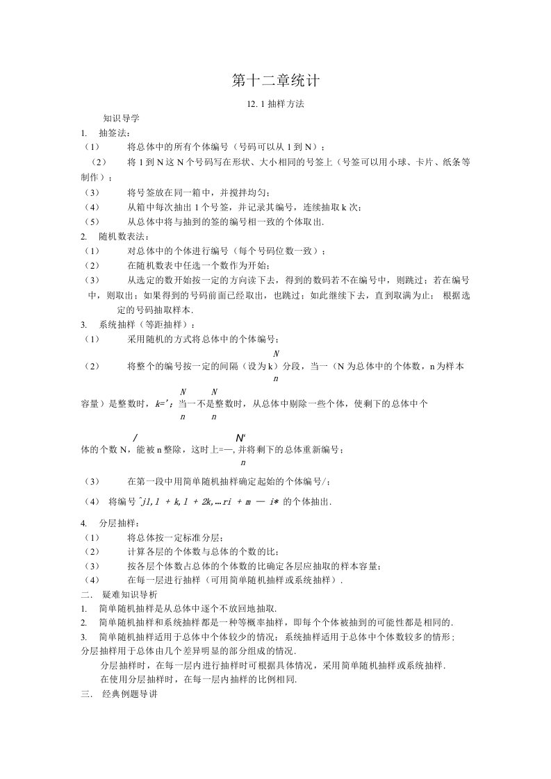 高三数学典型例题解析第十二章统计