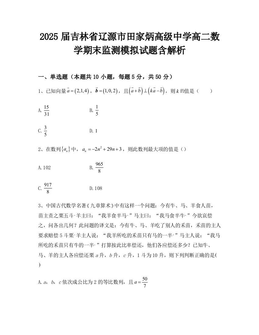 2025届吉林省辽源市田家炳高级中学高二数学期末监测模拟试题含解析