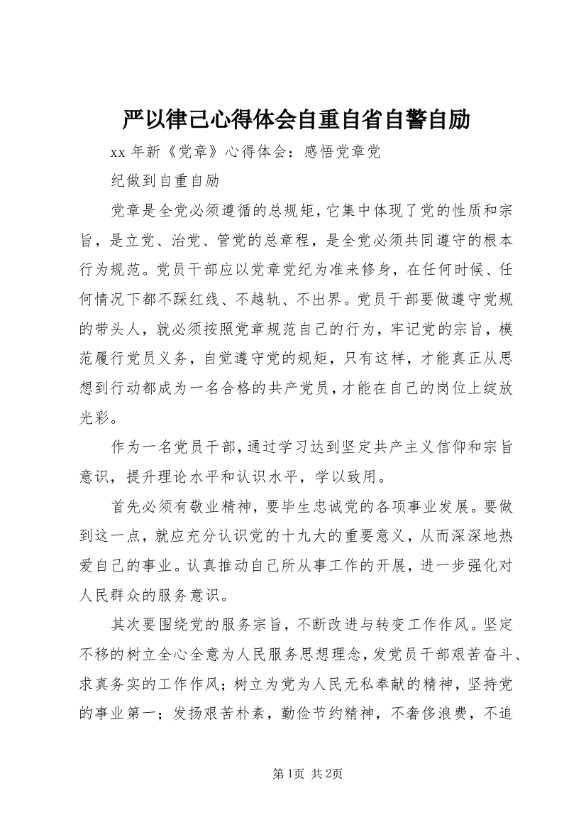 严以律己心得体会自重自省自警自励_4