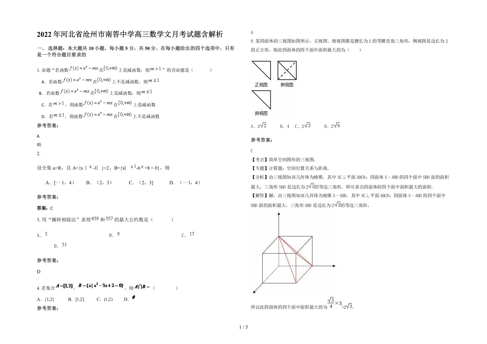 2022年河北省沧州市南答中学高三数学文月考试题含解析