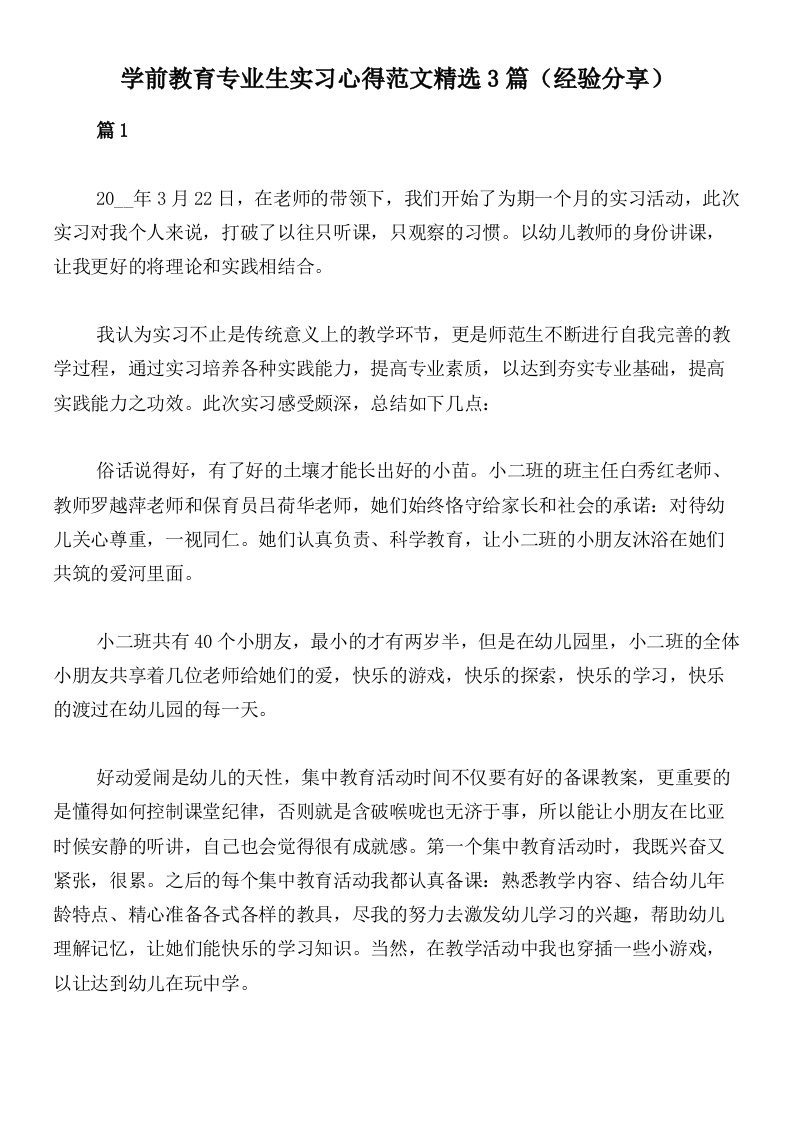 学前教育专业生实习心得范文精选3篇（经验分享）