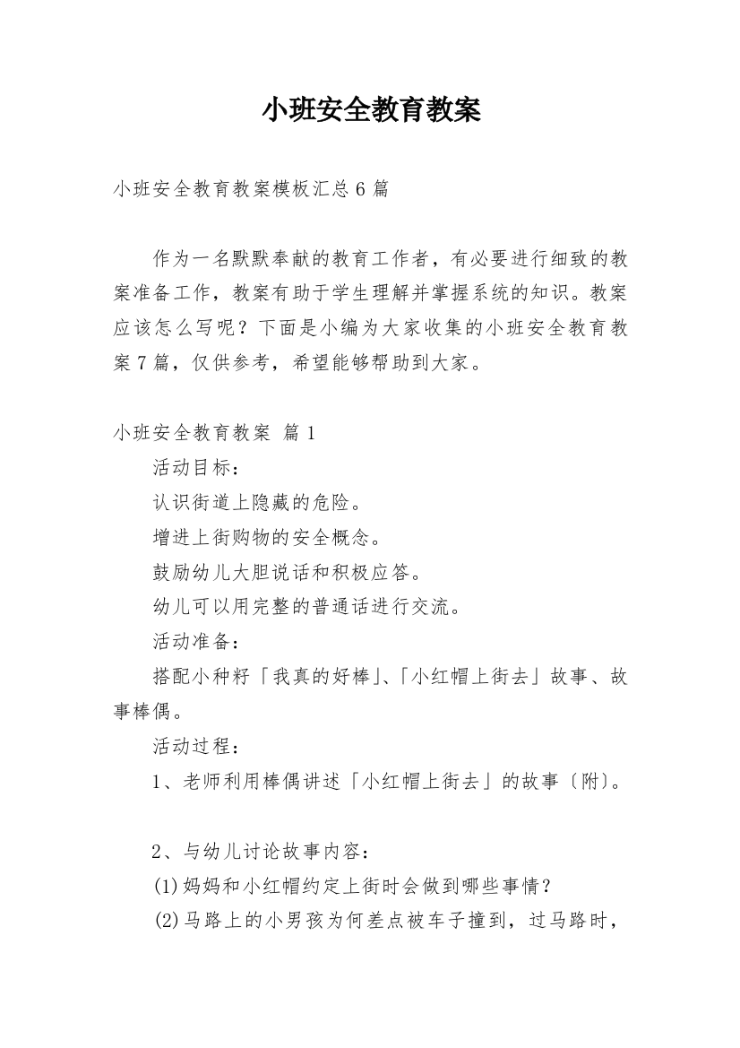 小班安全教育教案_41