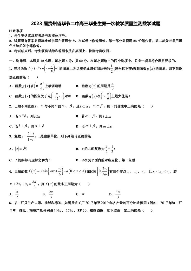 2023届贵州省毕节二中高三毕业生第一次教学质量监测数学试题