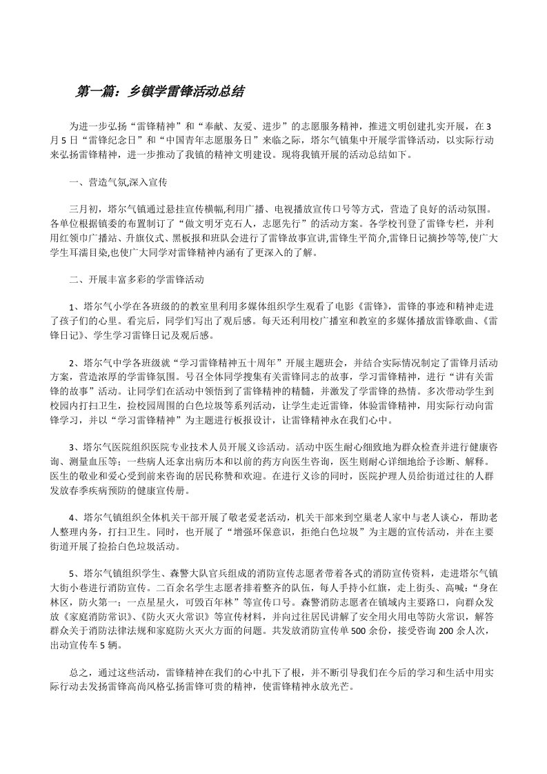 乡镇学雷锋活动总结[修改版]