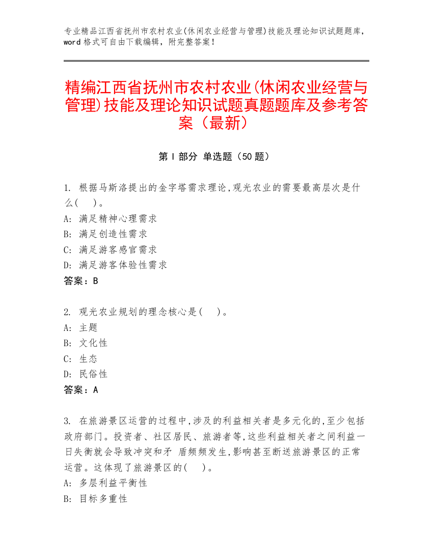 精编江西省抚州市农村农业(休闲农业经营与管理)技能及理论知识试题真题题库及参考答案（最新）