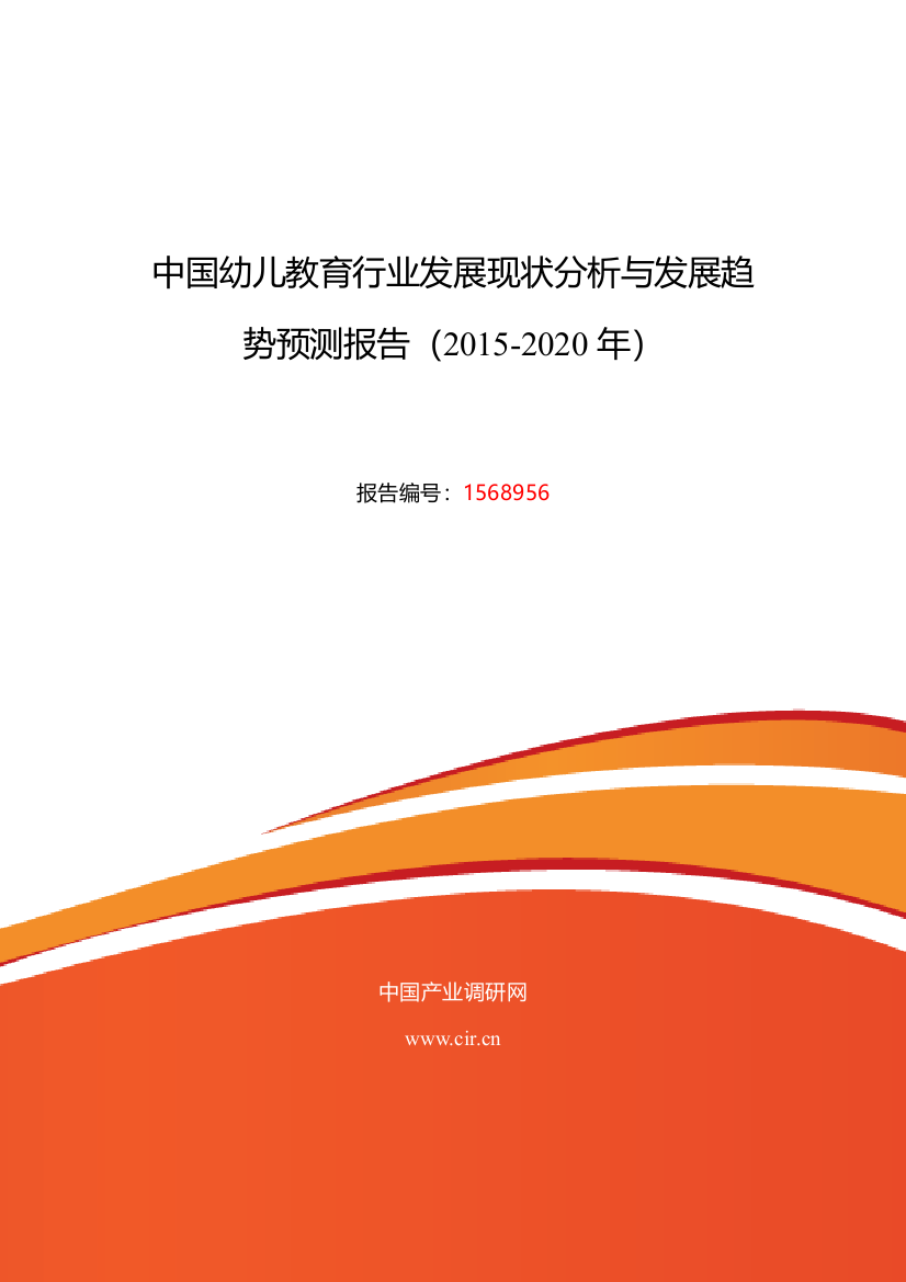 2015年幼儿教育行业现状及发展趋势分析