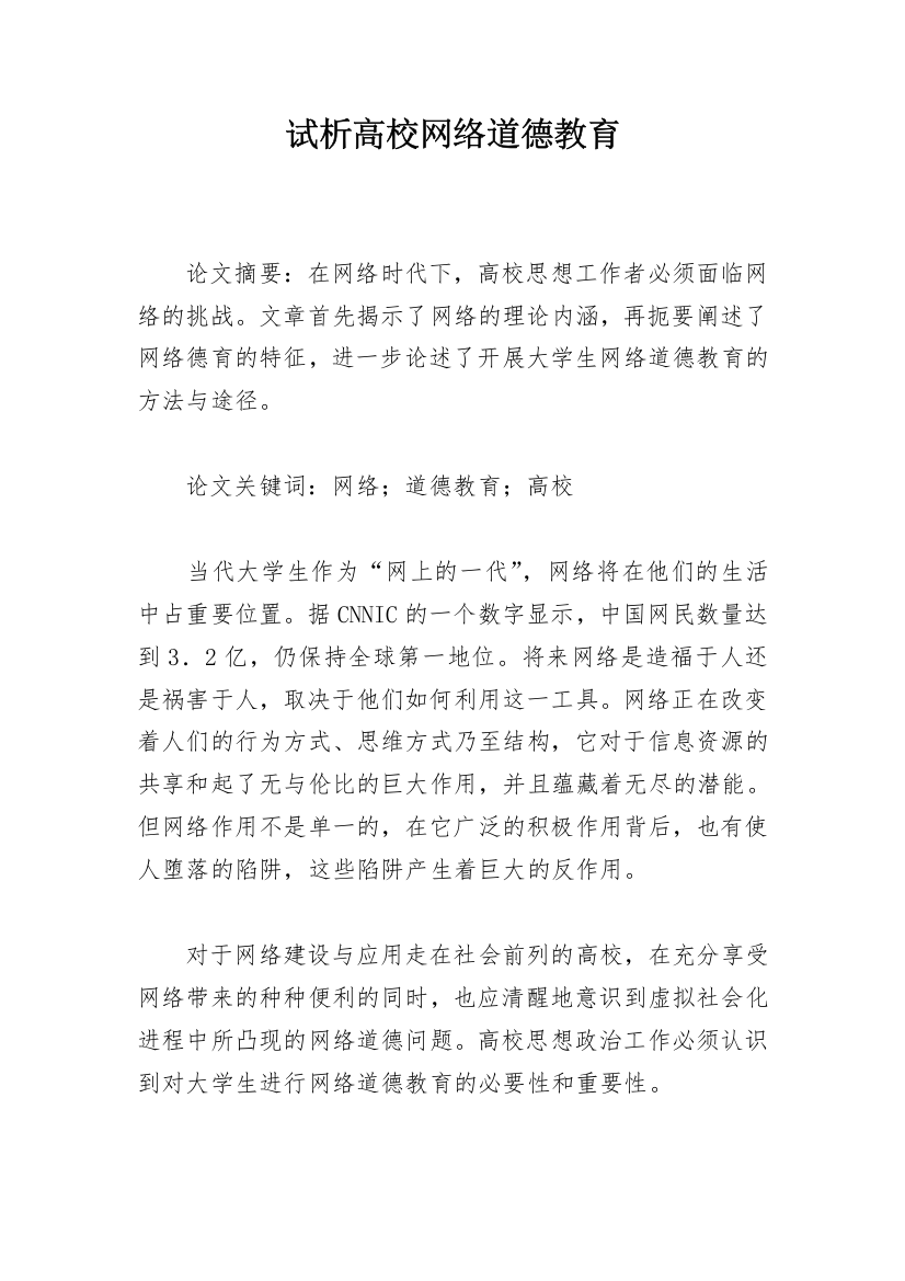 试析高校网络道德教育