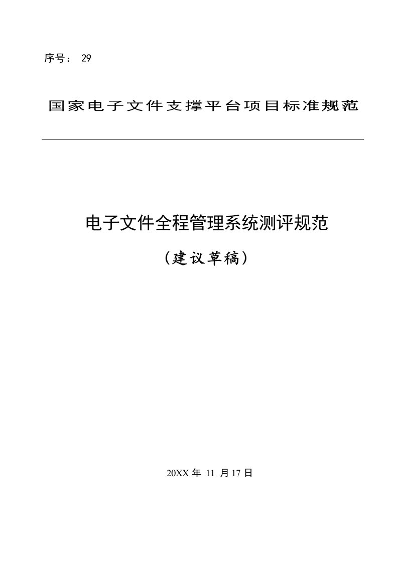 电子行业-电子文件全程管理系统测评规范