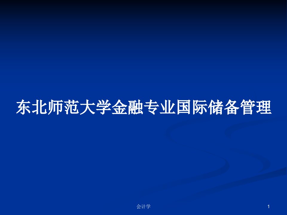 东北师范大学金融专业国际储备管理PPT教案