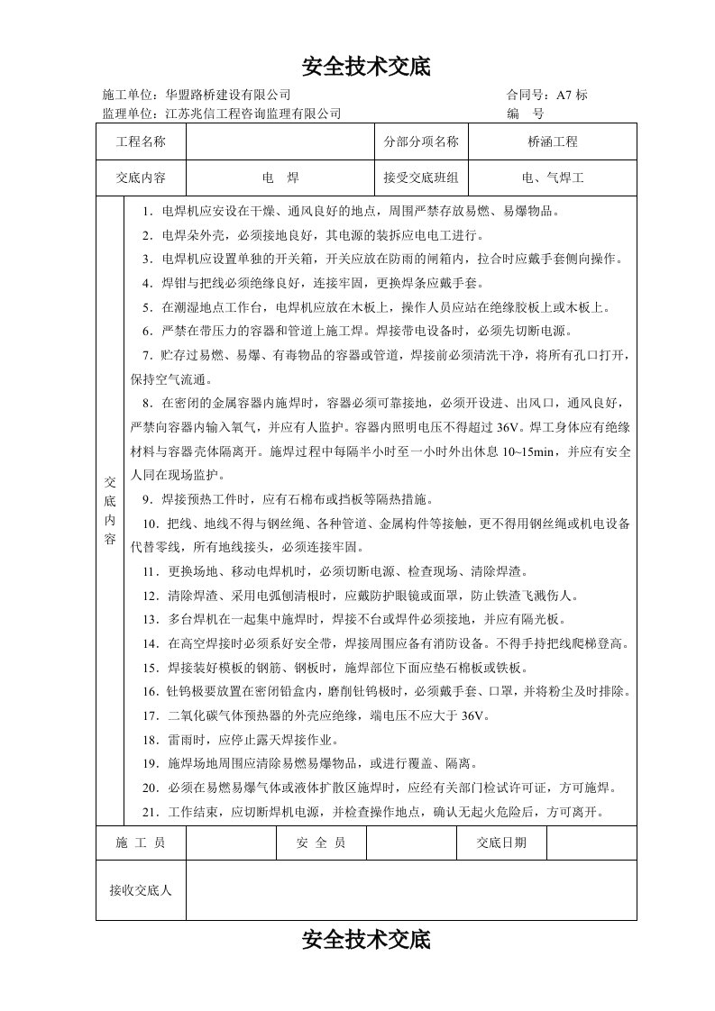 路桥建设有限公司安全技术交底资料