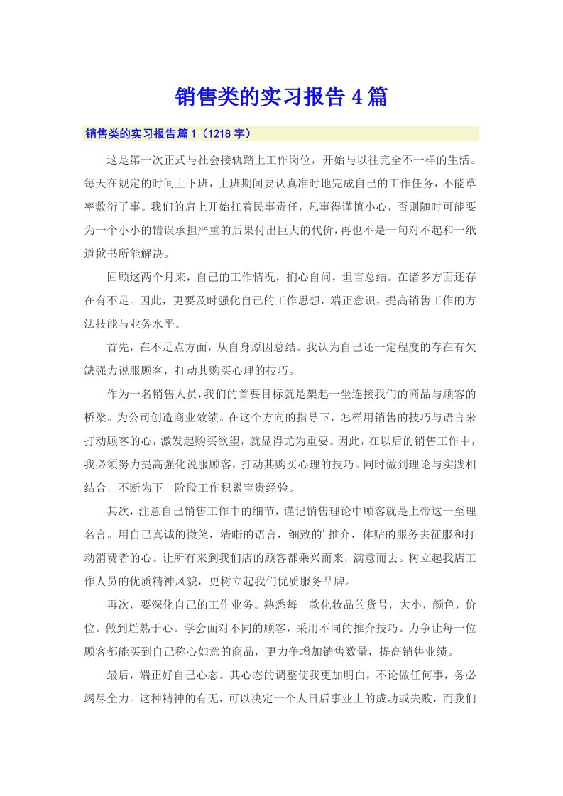 销售类的实习报告4篇