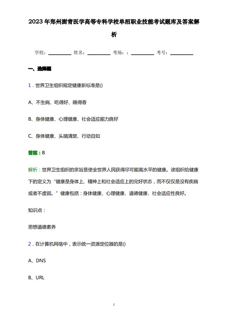 2023年郑州澍青医学高等专科学校单招职业技能考试题库及答案解析word版